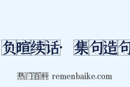 负暄续话·集句造句是什么意思的图片